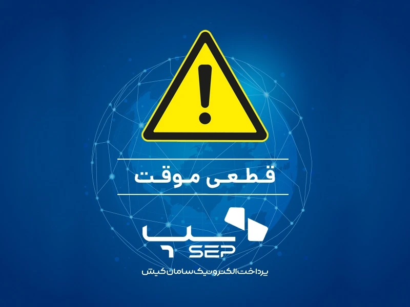 اعلام اختلال در تراکنش 